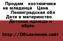 Продам 2 костюмчика на младенца › Цена ­ 2 000 - Ленинградская обл. Дети и материнство » Детская одежда и обувь   